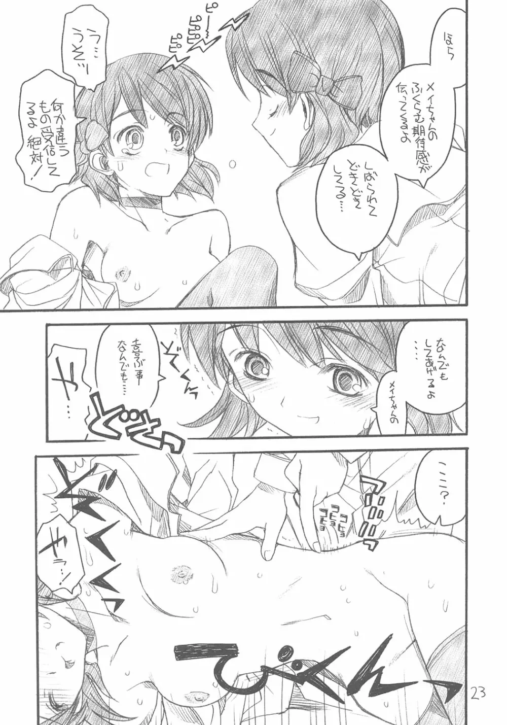 ユニさんとメイたんと Page.22