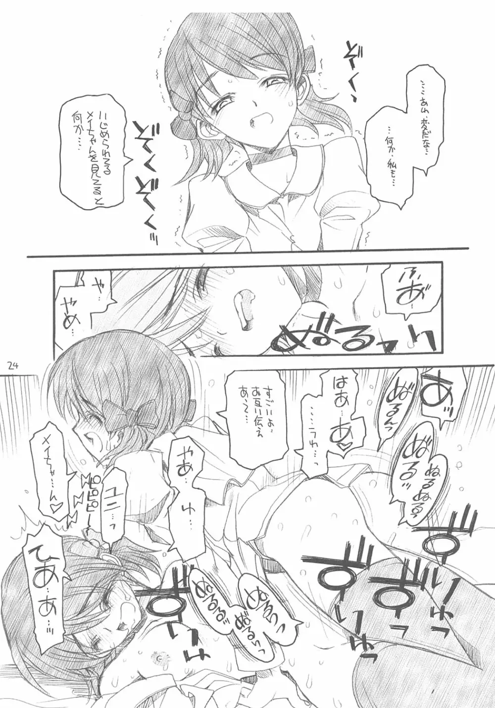 ユニさんとメイたんと Page.23