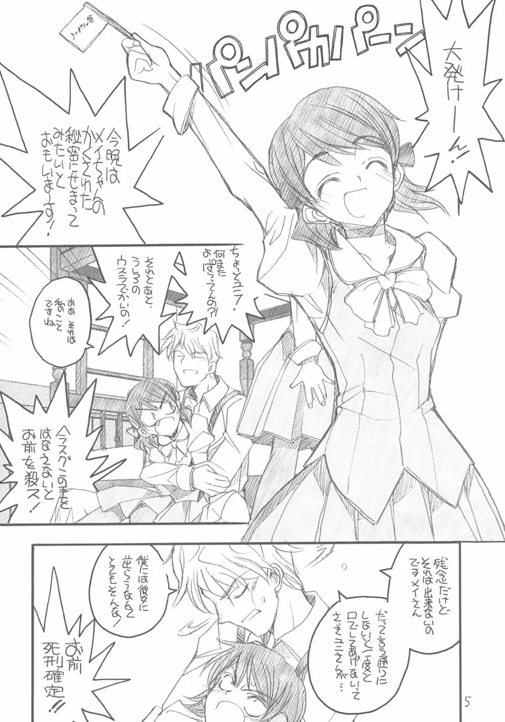 ユニさんとメイたんと Page.4