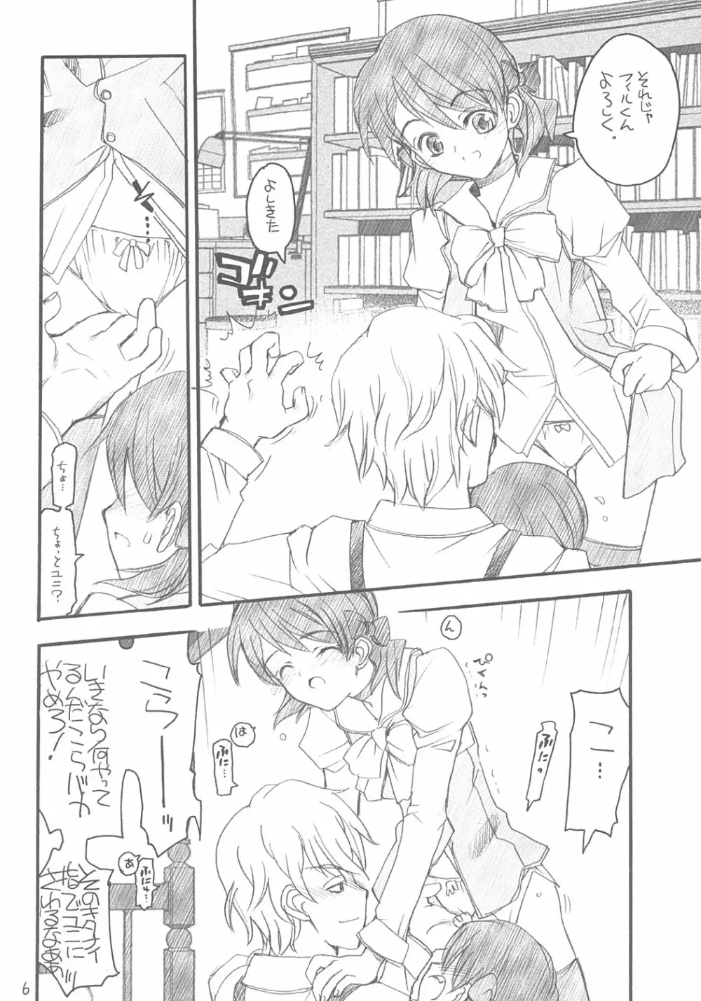 ユニさんとメイたんと Page.5