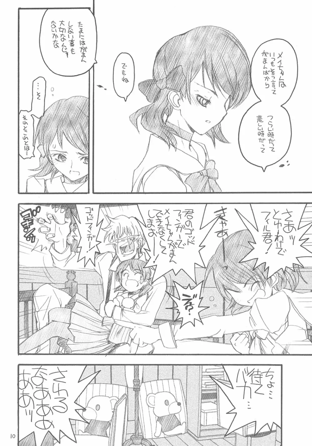 ユニさんとメイたんと Page.9