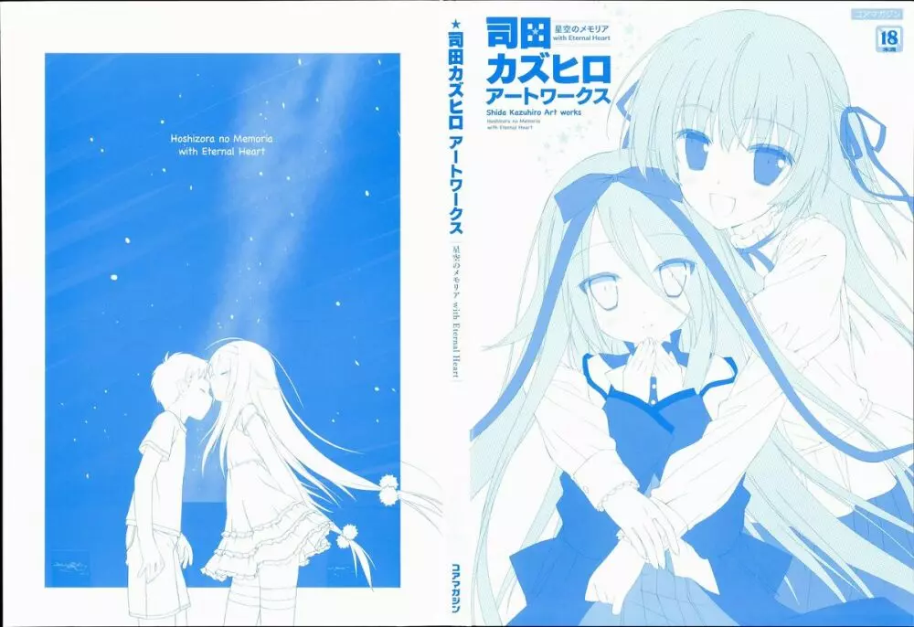 司田カズヒロアートワークス　星空のメモリア with Eternal Heart Page.6