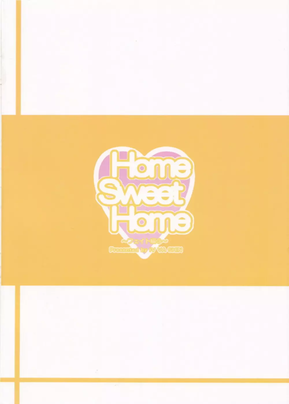 Home Sweet Home ~フェイト編3~ Page.39