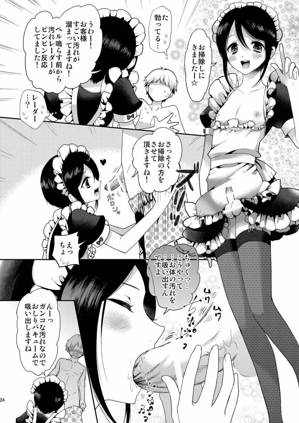 お体お掃除メイド～はじめてのチ○ポに大興奮～ Page.24