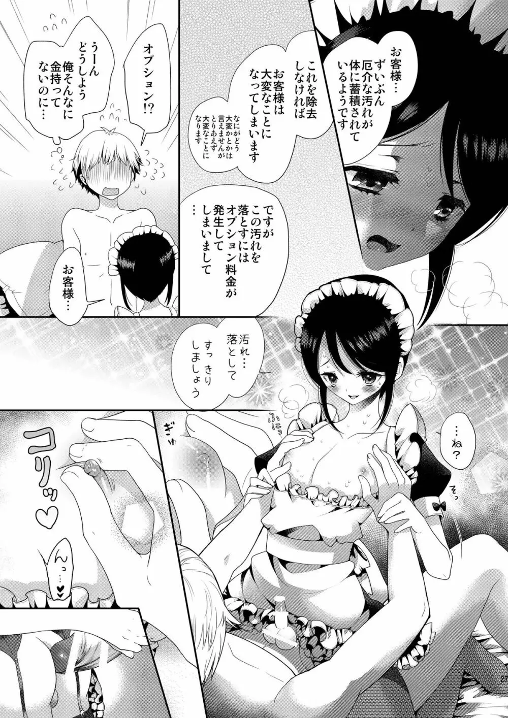 お体お掃除メイド～はじめてのチ○ポに大興奮～ Page.27