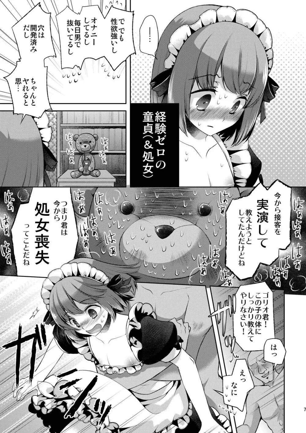 お体お掃除メイド～はじめてのチ○ポに大興奮～ Page.7