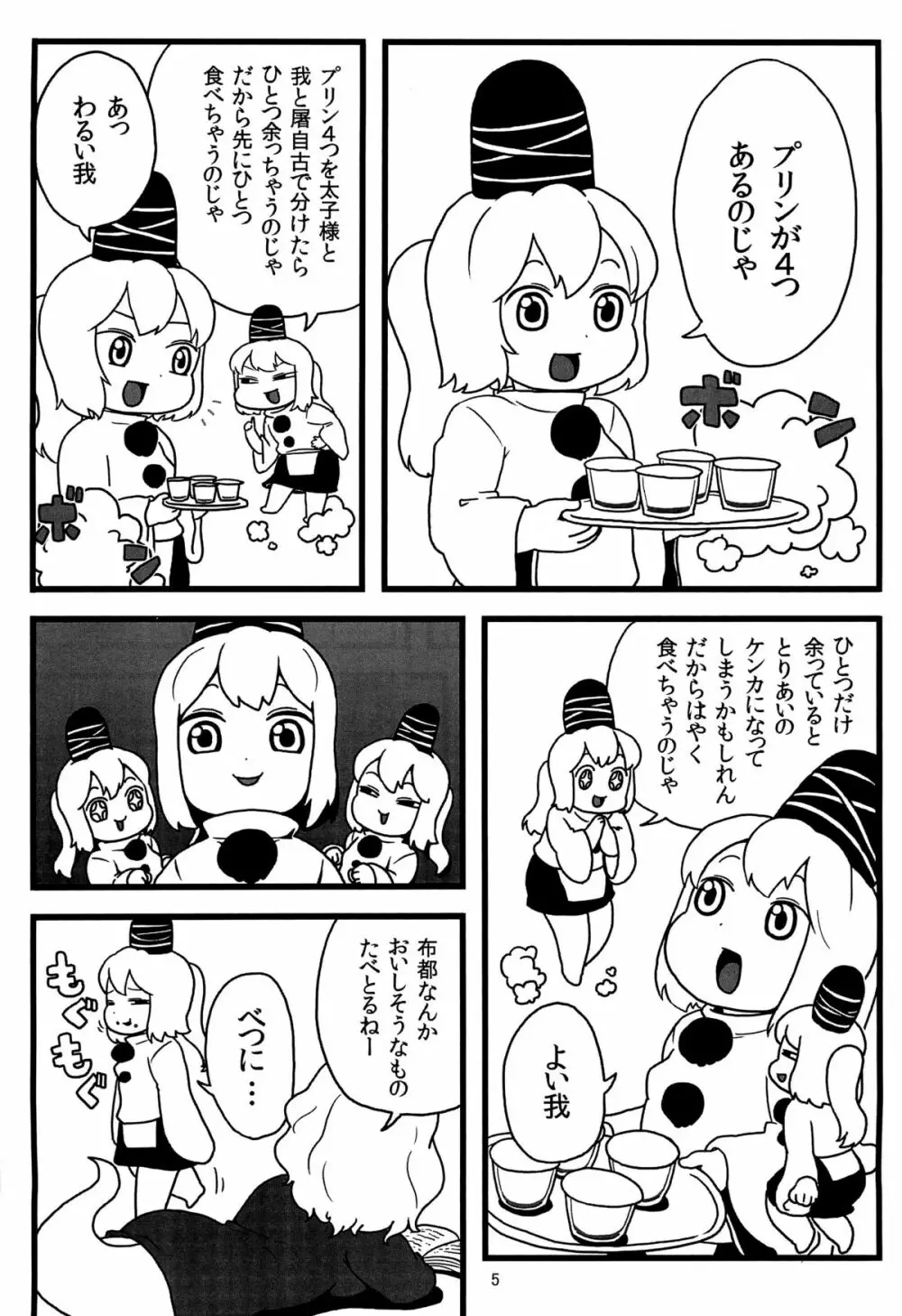 布都ちゃんのおやつ Page.4