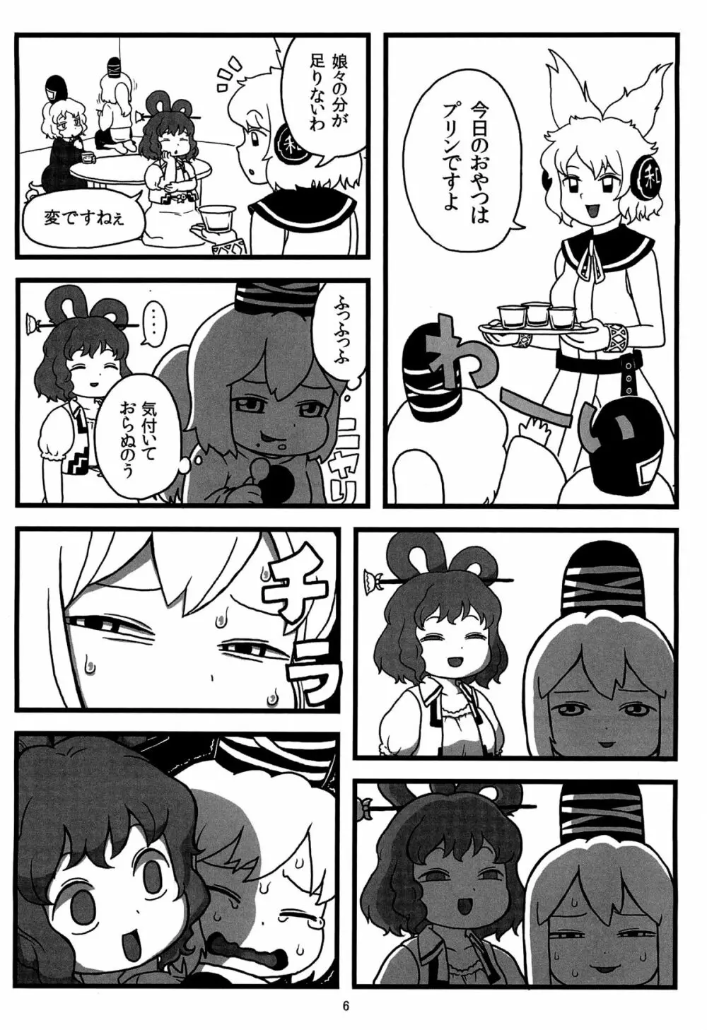 布都ちゃんのおやつ Page.5