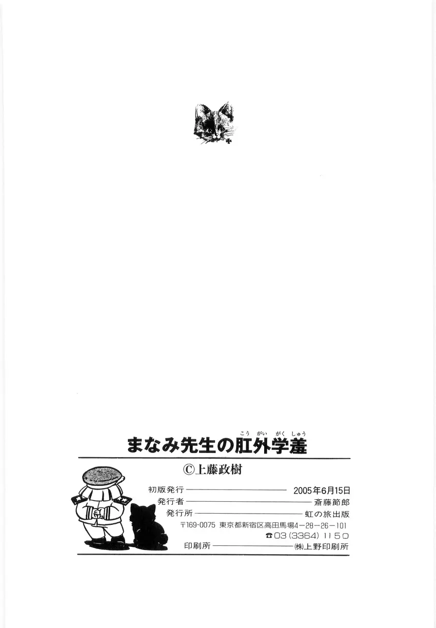 まなみ先生の肛外学羞 Page.143