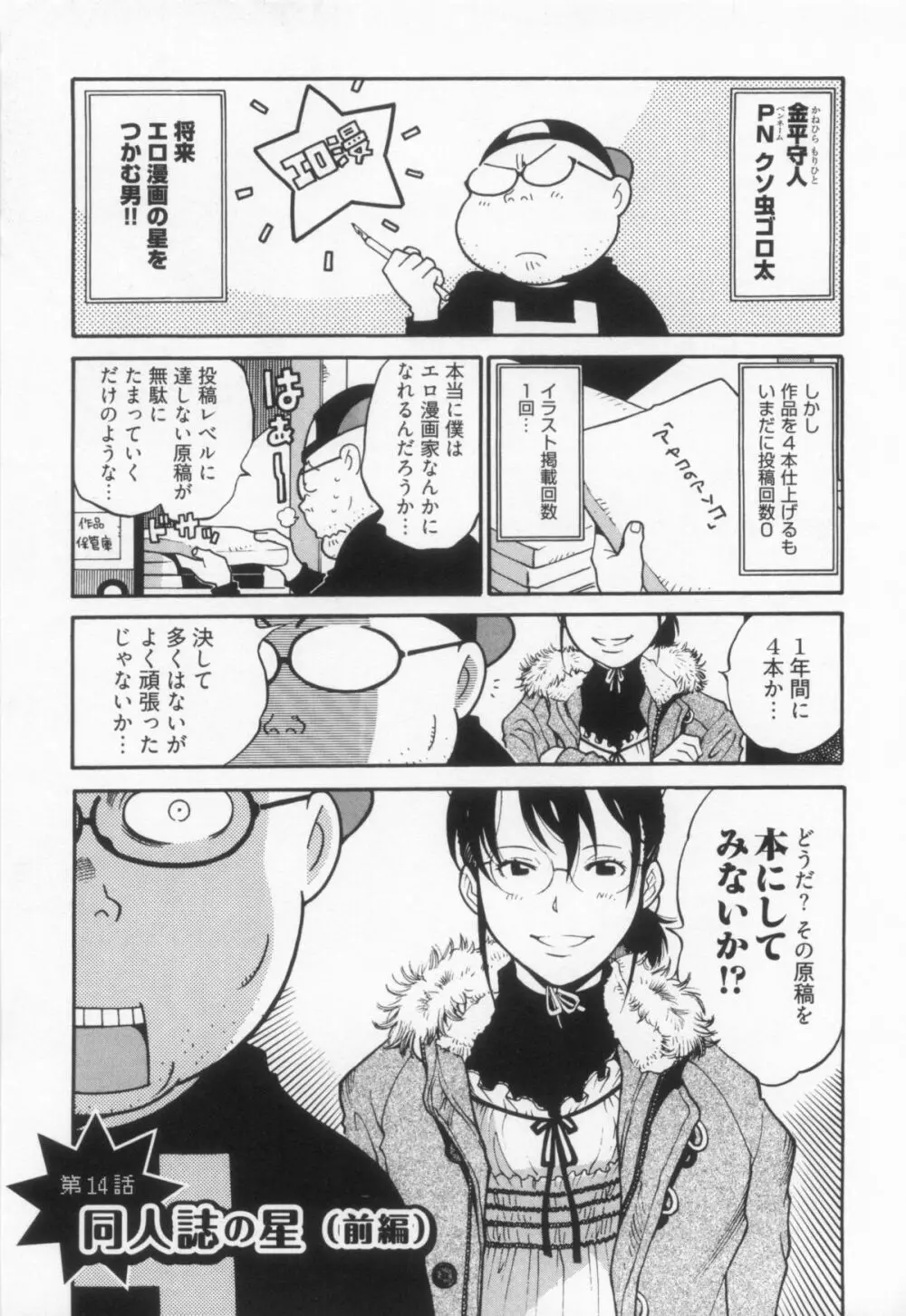110107 エロ漫の星 01 上巻 素人からのエロ漫画入門 Page.101