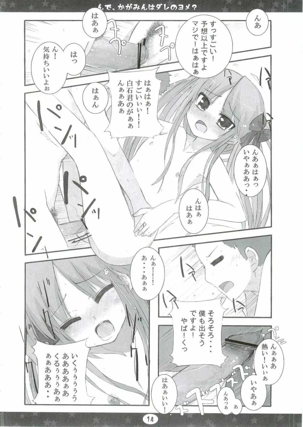 んで、かがみんはダレのヨメ? Page.14