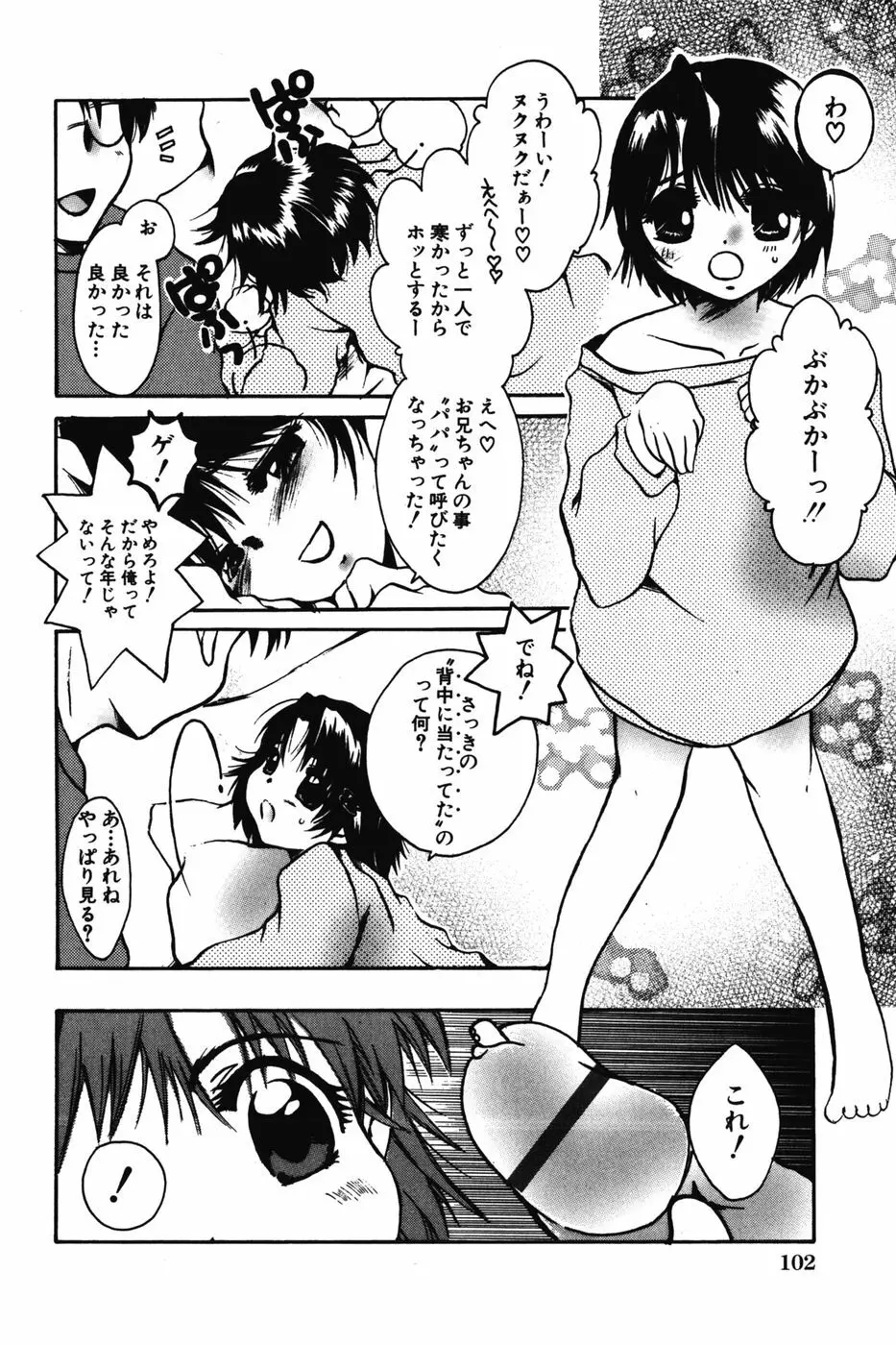 ちびっこマル秘日記 Page.104