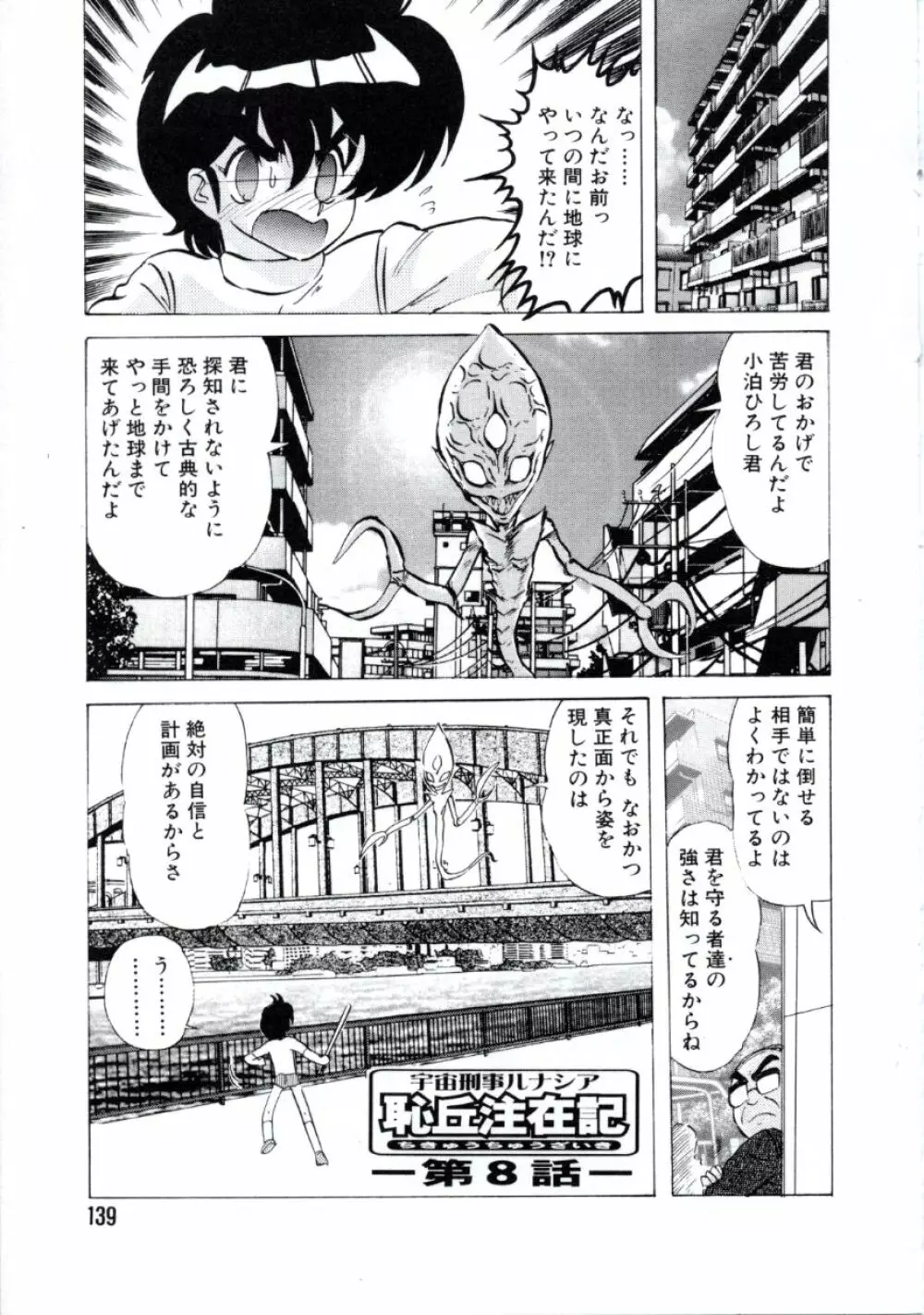 宇宙刑事ルナシア 恥丘注在記 Page.142