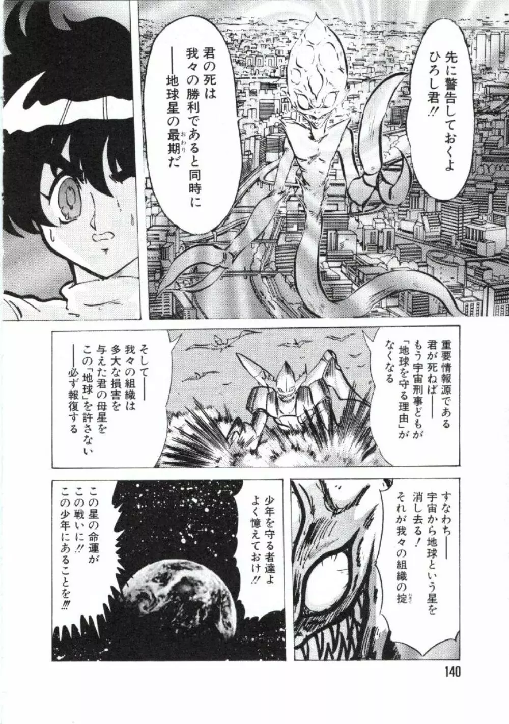 宇宙刑事ルナシア 恥丘注在記 Page.143