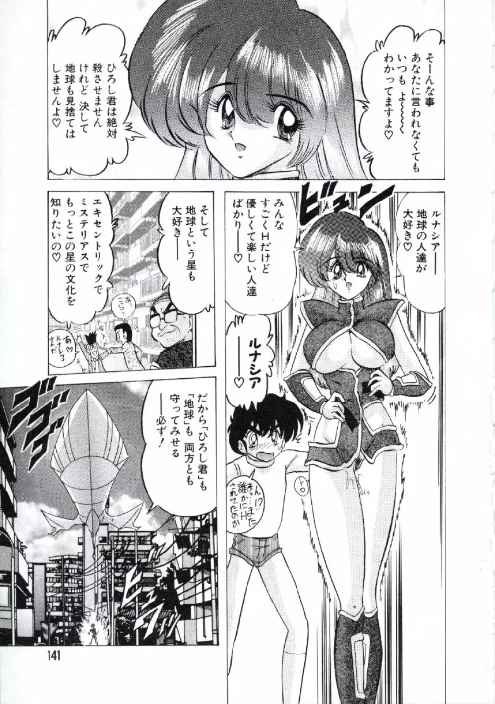 宇宙刑事ルナシア 恥丘注在記 Page.144