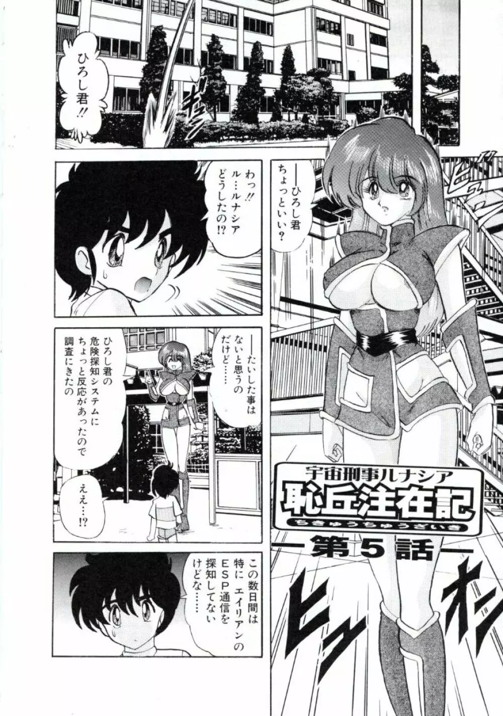 宇宙刑事ルナシア 恥丘注在記 Page.79