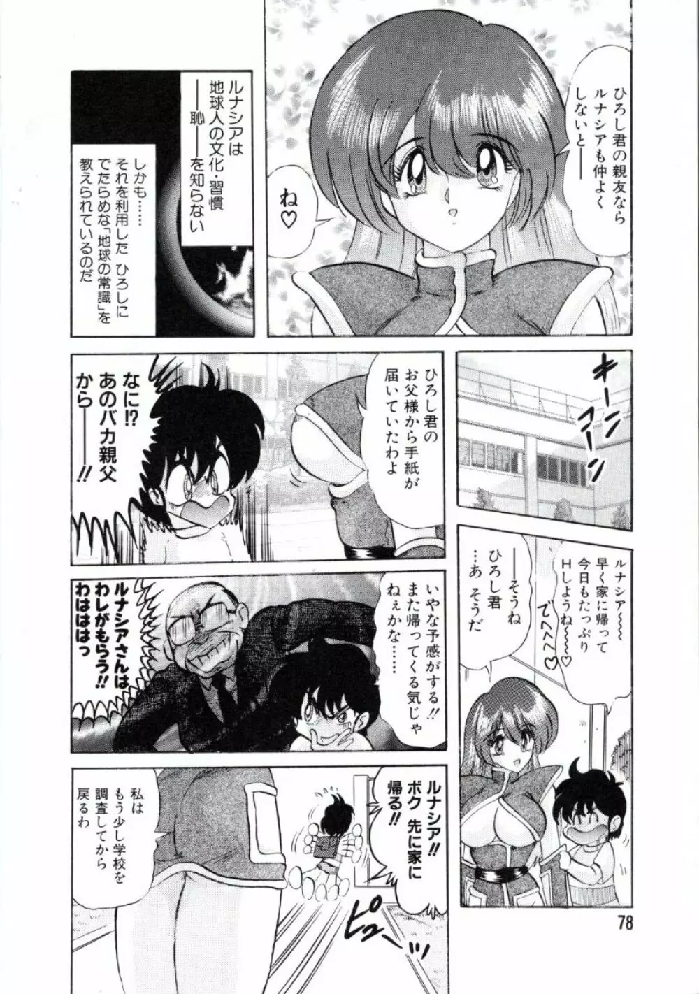 宇宙刑事ルナシア 恥丘注在記 Page.81