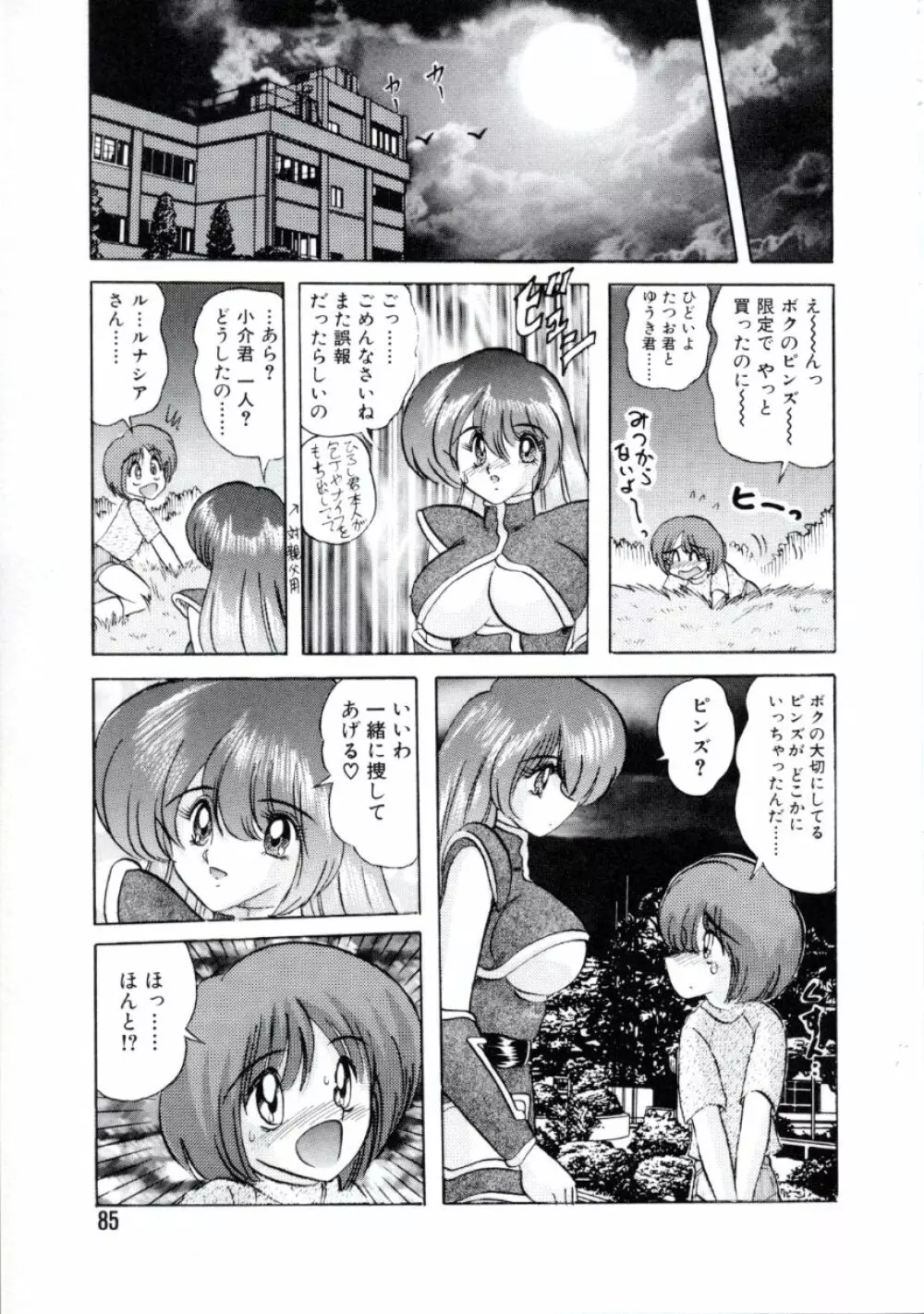 宇宙刑事ルナシア 恥丘注在記 Page.88