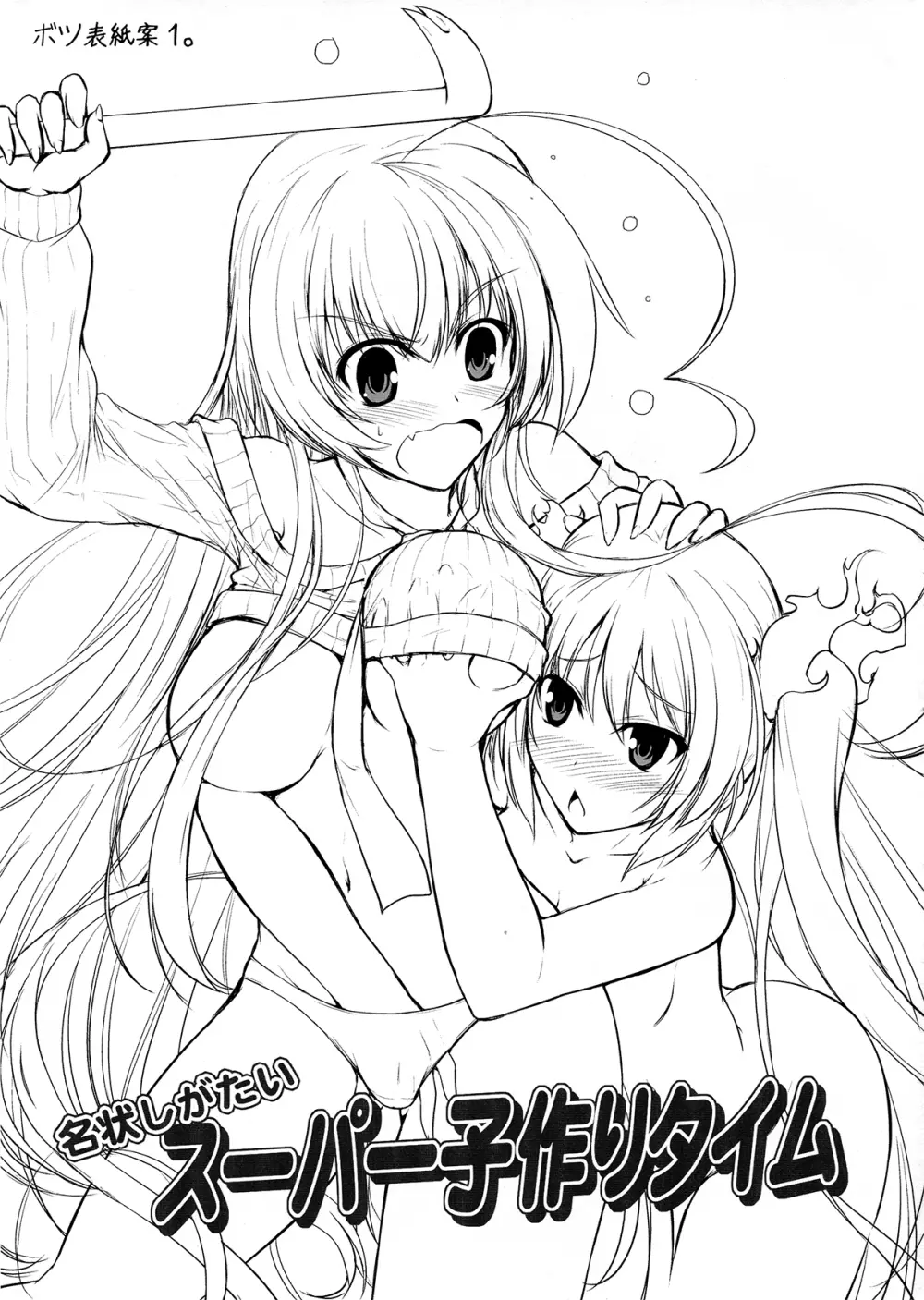 名状しがたいスーパー子作りタイム? Page.3