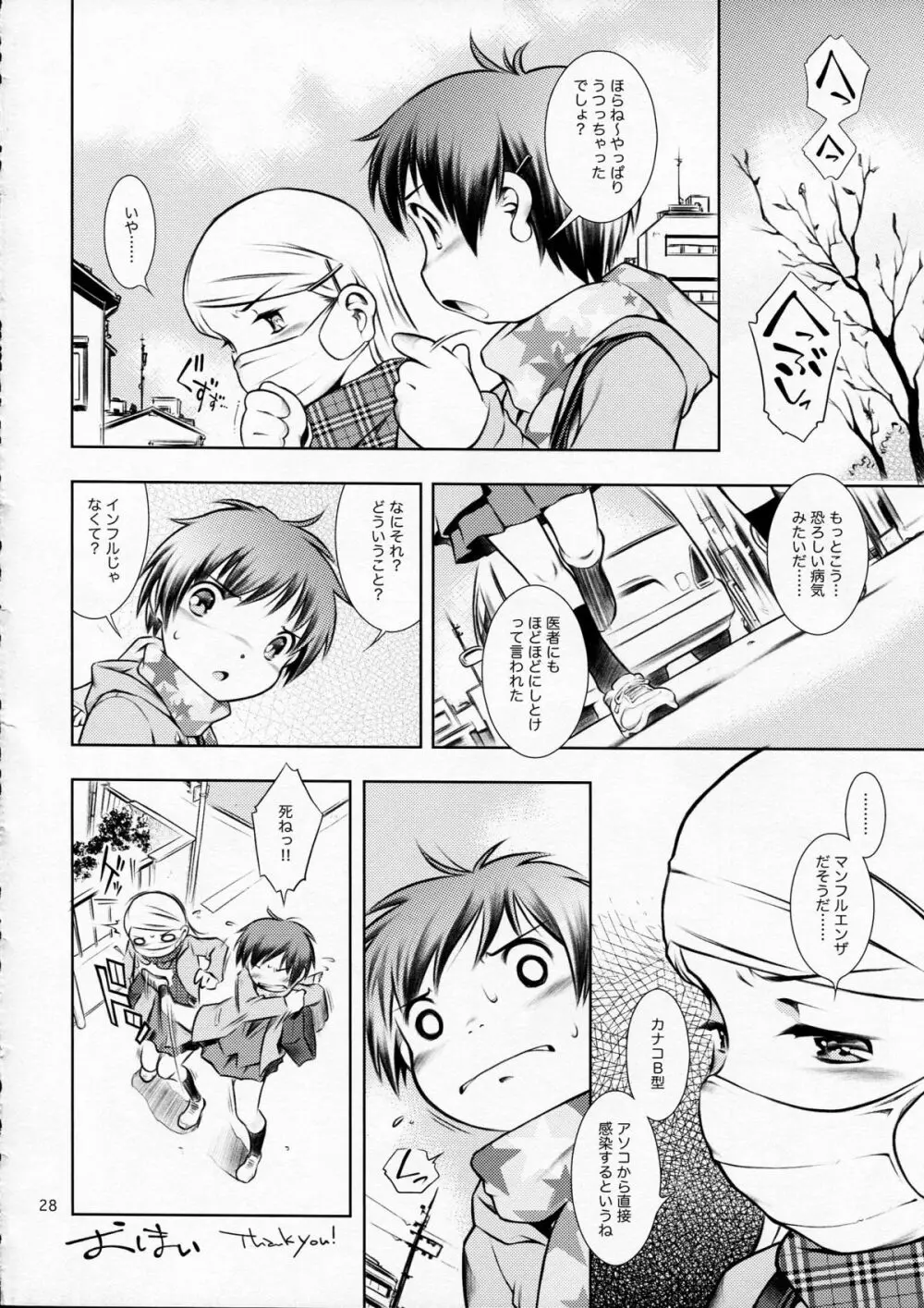 ほおかごぱんでみっく Page.28