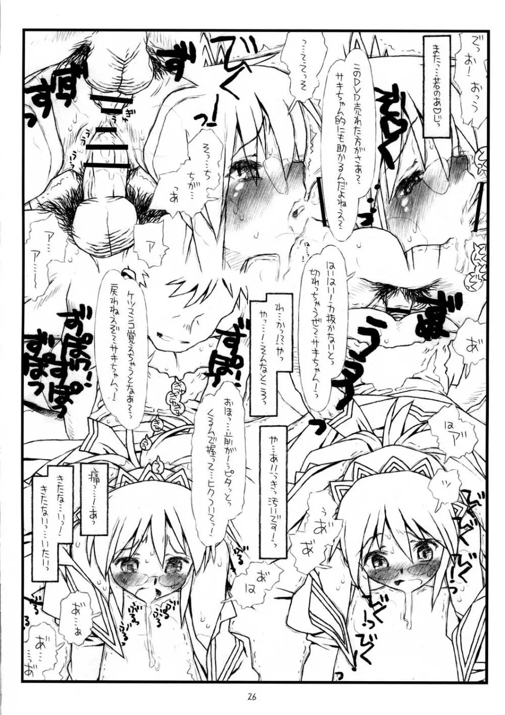 サキさんの欲望 Page.26