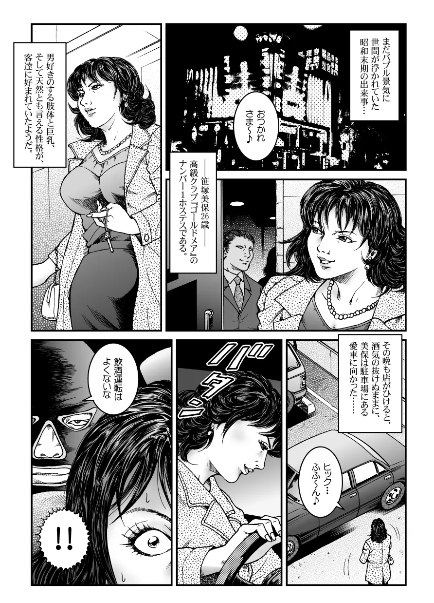 欲望回帰第465章 -昭和猟奇譚女犯仕置人哲夫【3】巨乳ホステス狩り≪第1話≫誘拐・監禁編- Page.2