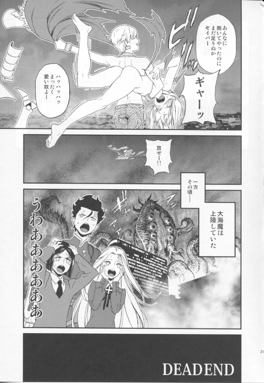 気高き騎士王をただ一人の女に墜とす Page.20