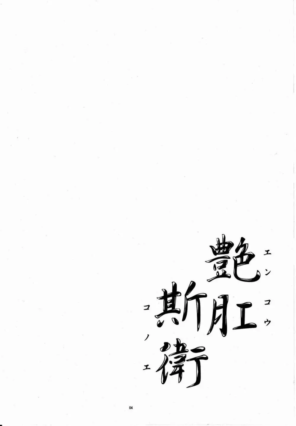 艶肛斯衛 Page.3