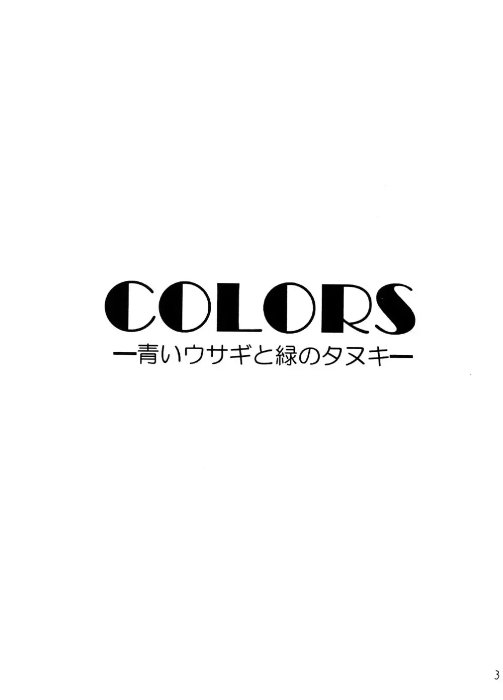 COLORS -青いウサギと緑のダヌキ- Page.2