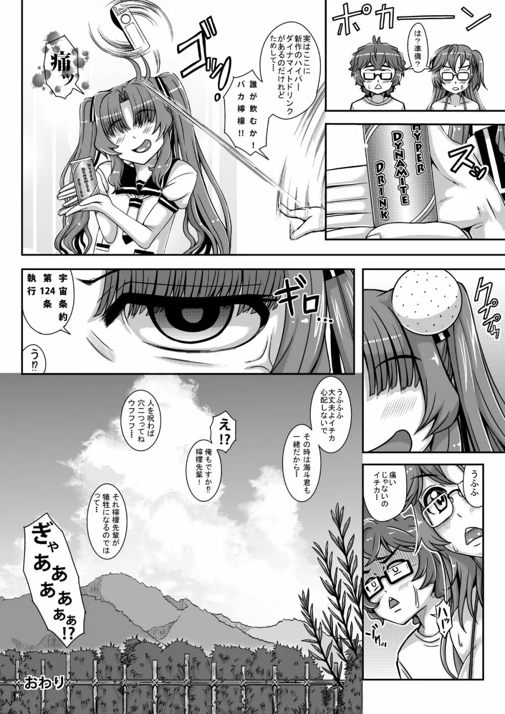 あの夏のダイナマイトドリンク Page.31