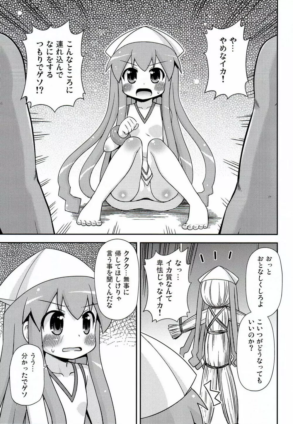 烏・賊・凌・辱 Page.4