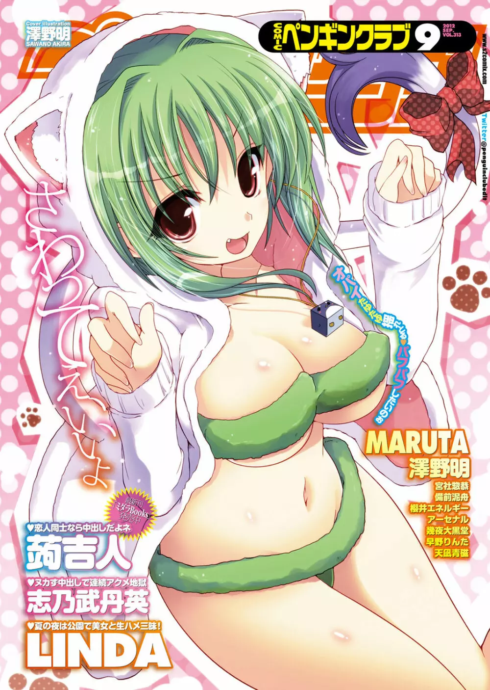 COMICペンギンクラブ 2012年09月号 Vol.313 Page.1