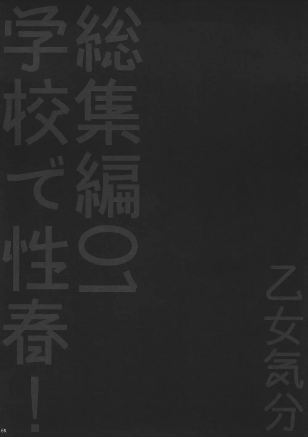 学校で性春！総集編1 Page.67