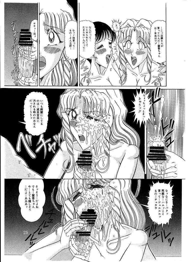 つもたきまこの残臭 後編 Page.25