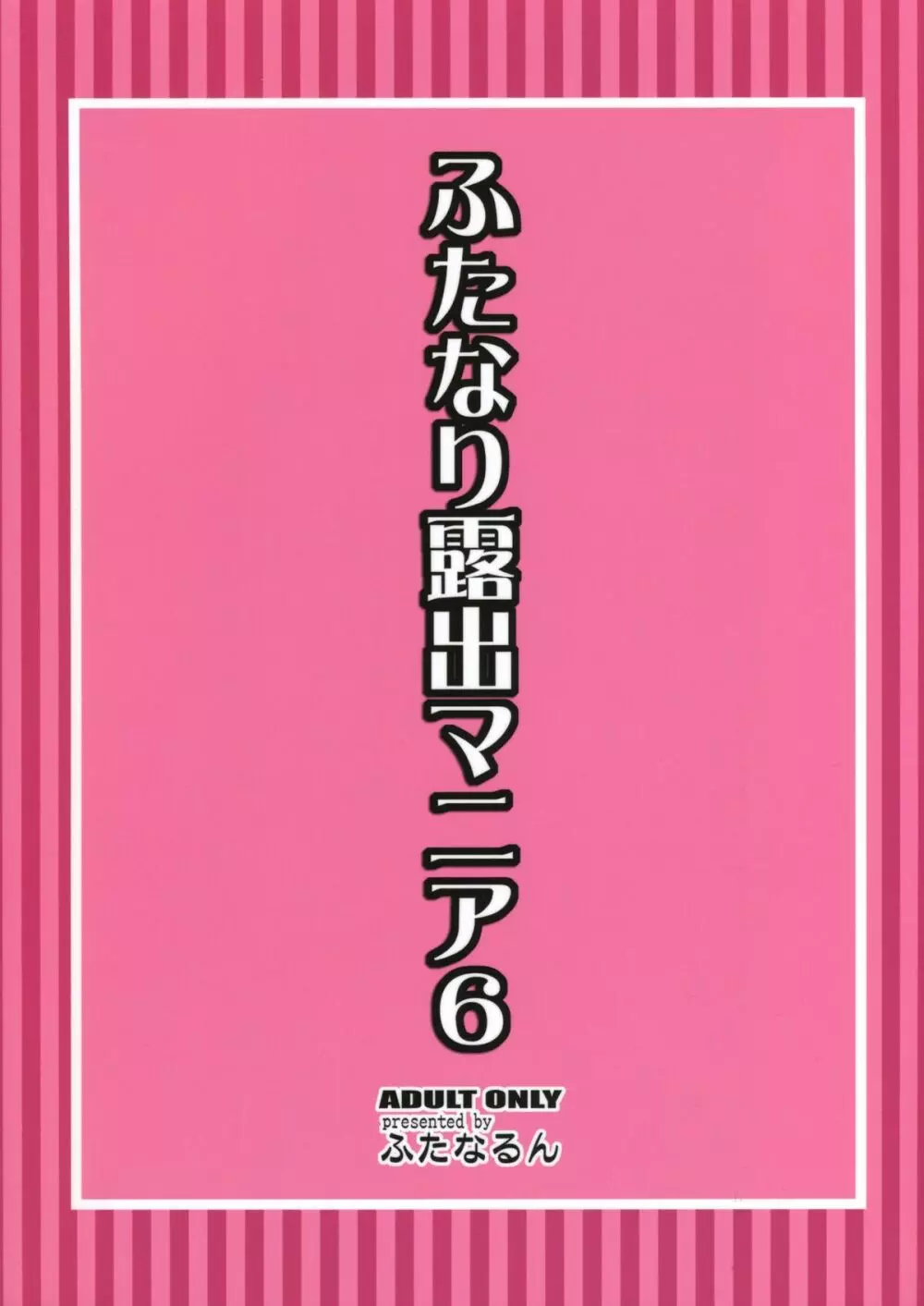 ふたなり露出マニア6 Page.2