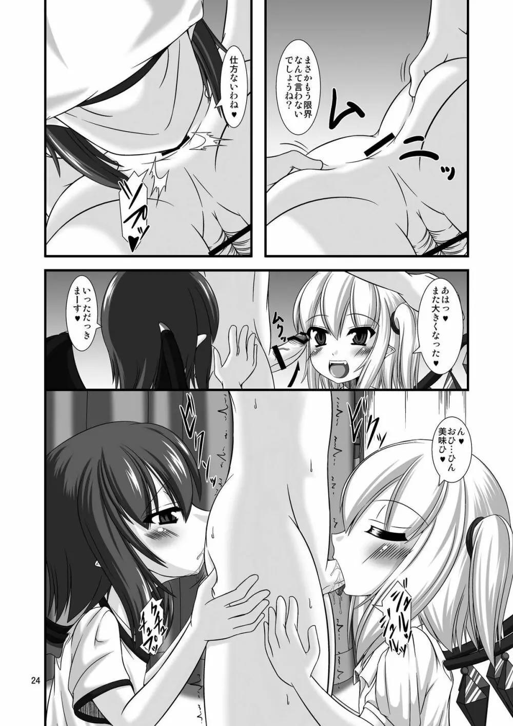 東方ドMホイホイ~スカー○ット姉妹編~ Page.24