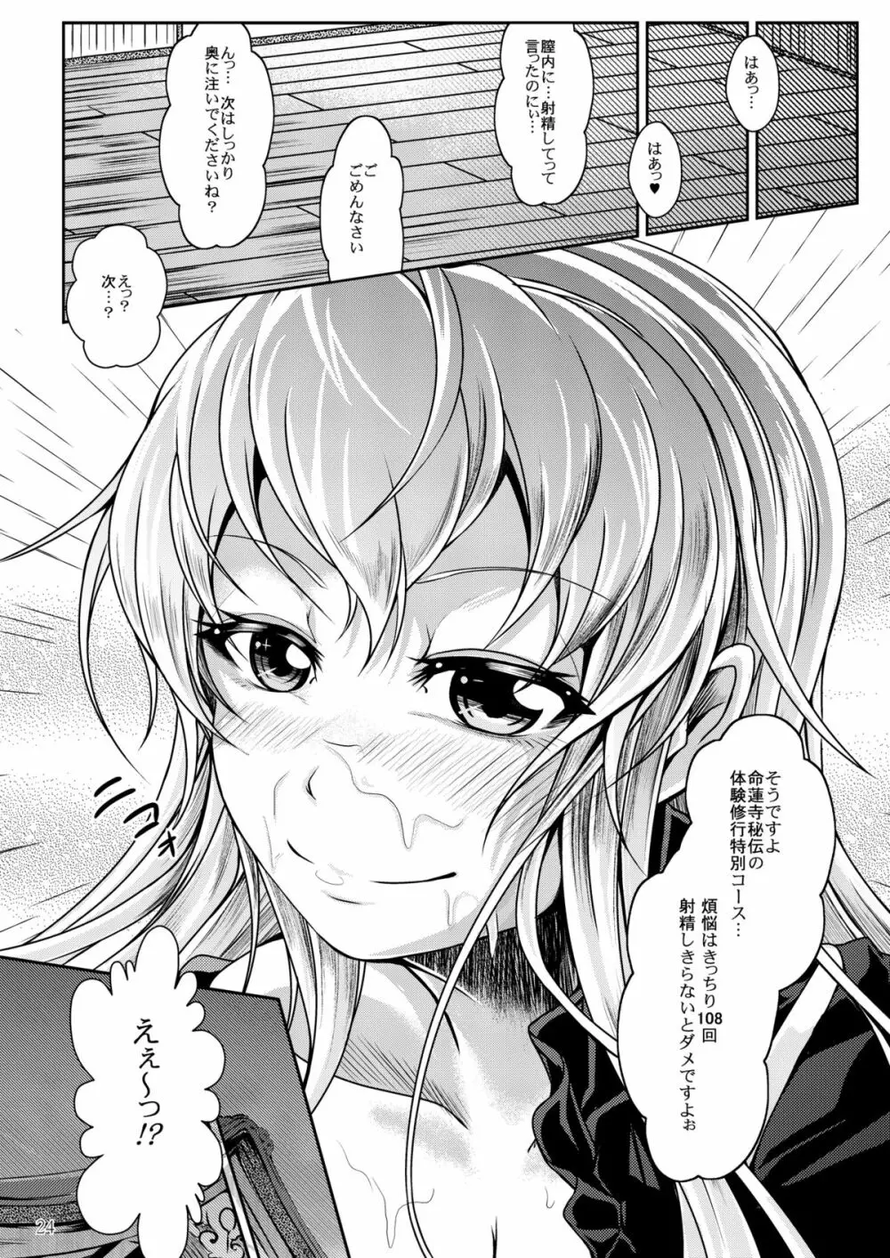 イかせて！聖白蓮　～煩悩☆開放～ Page.24