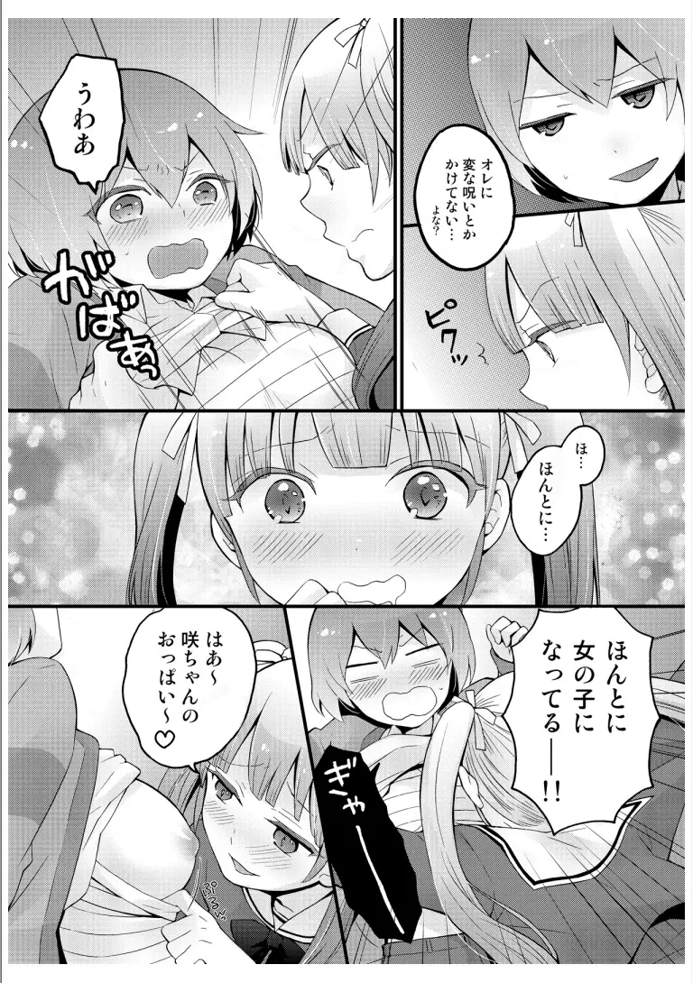 突然女の子になったので、俺のおっぱい揉んでみませんか? 3 Page.10