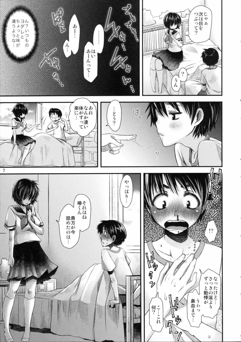 謎の彼女は蜜の味 Page.6