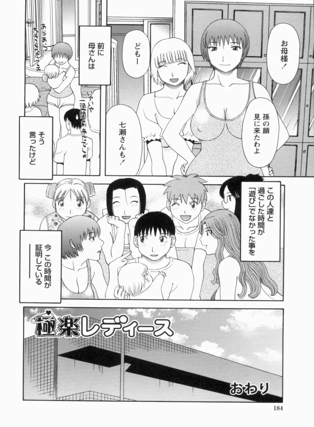 極楽レディース 完結編 Page.185