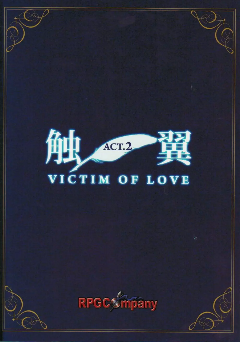 触翼act2 VICTIM OF LOVE Page.58