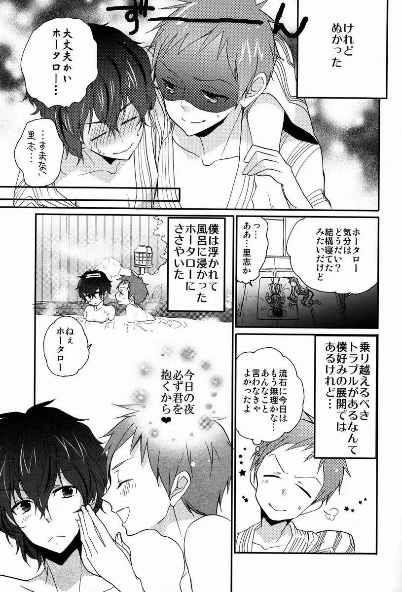 僕と恋をしようよホータロー! Page.14