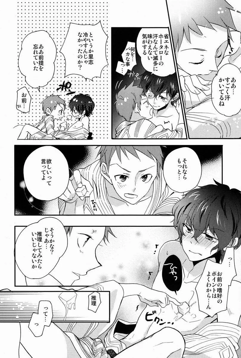 僕と恋をしようよホータロー! Page.19