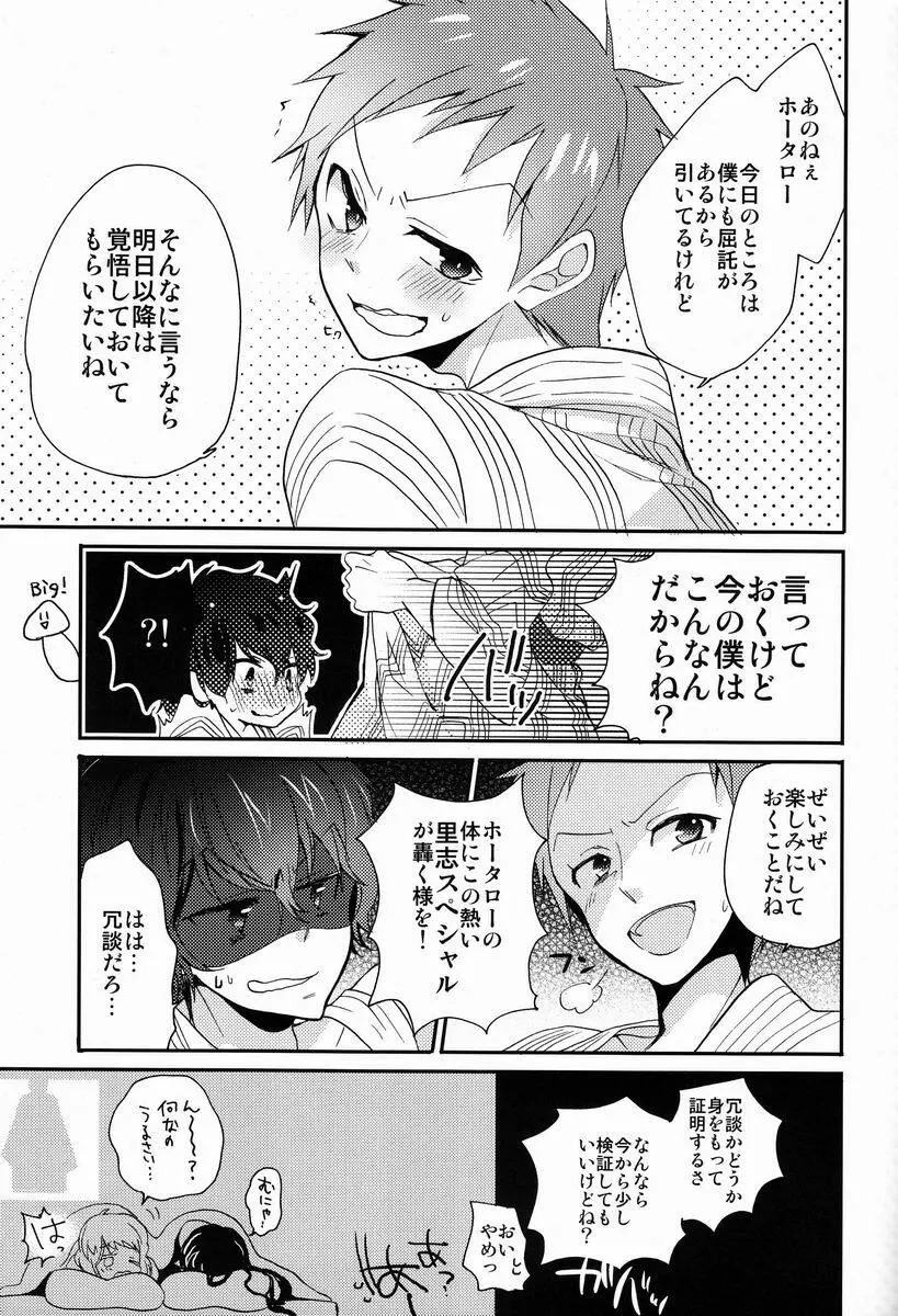 僕と恋をしようよホータロー! Page.24