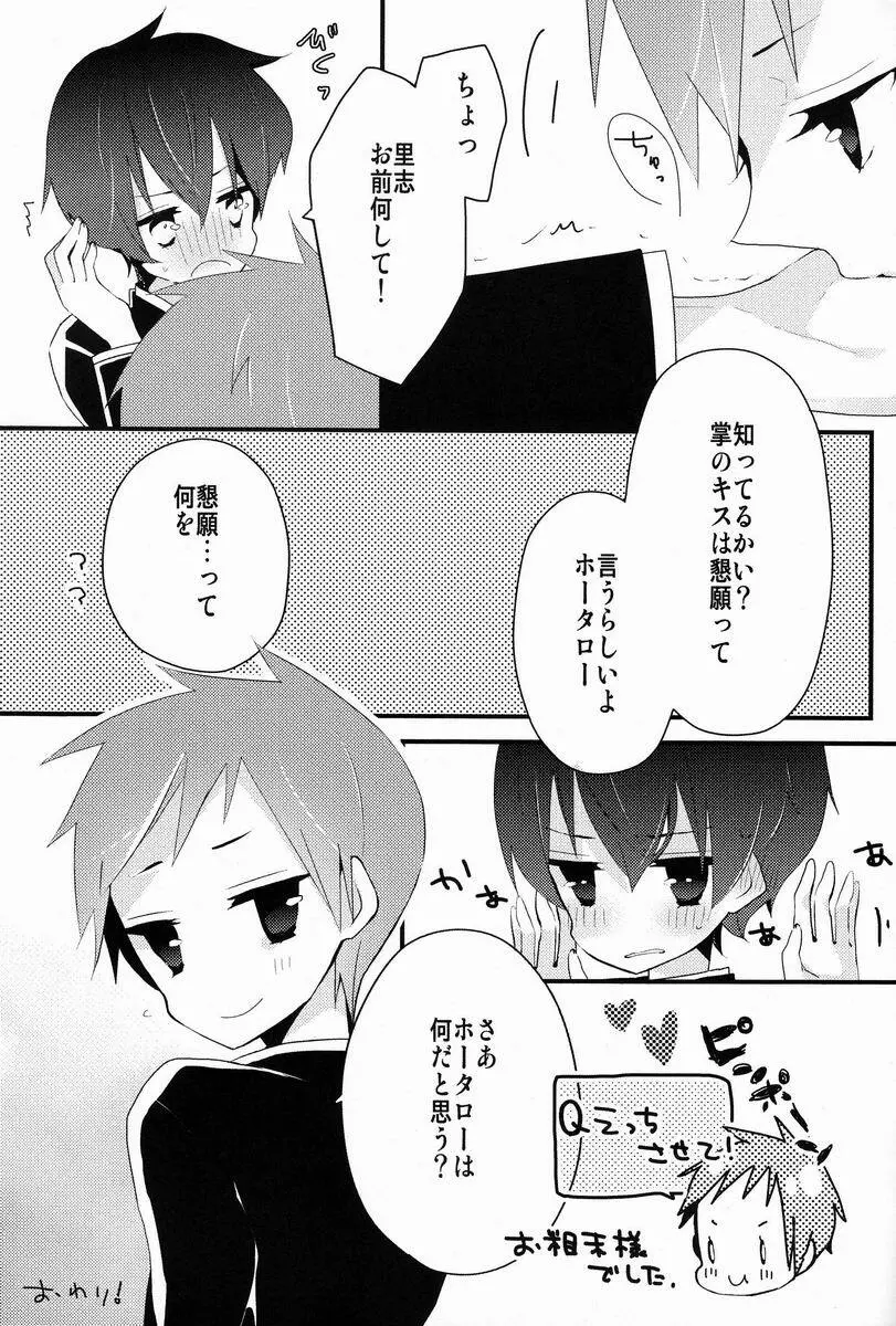 僕と恋をしようよホータロー! Page.32