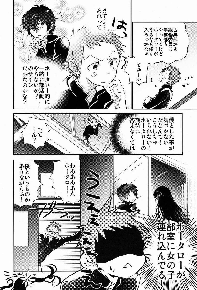 僕と恋をしようよホータロー! Page.5