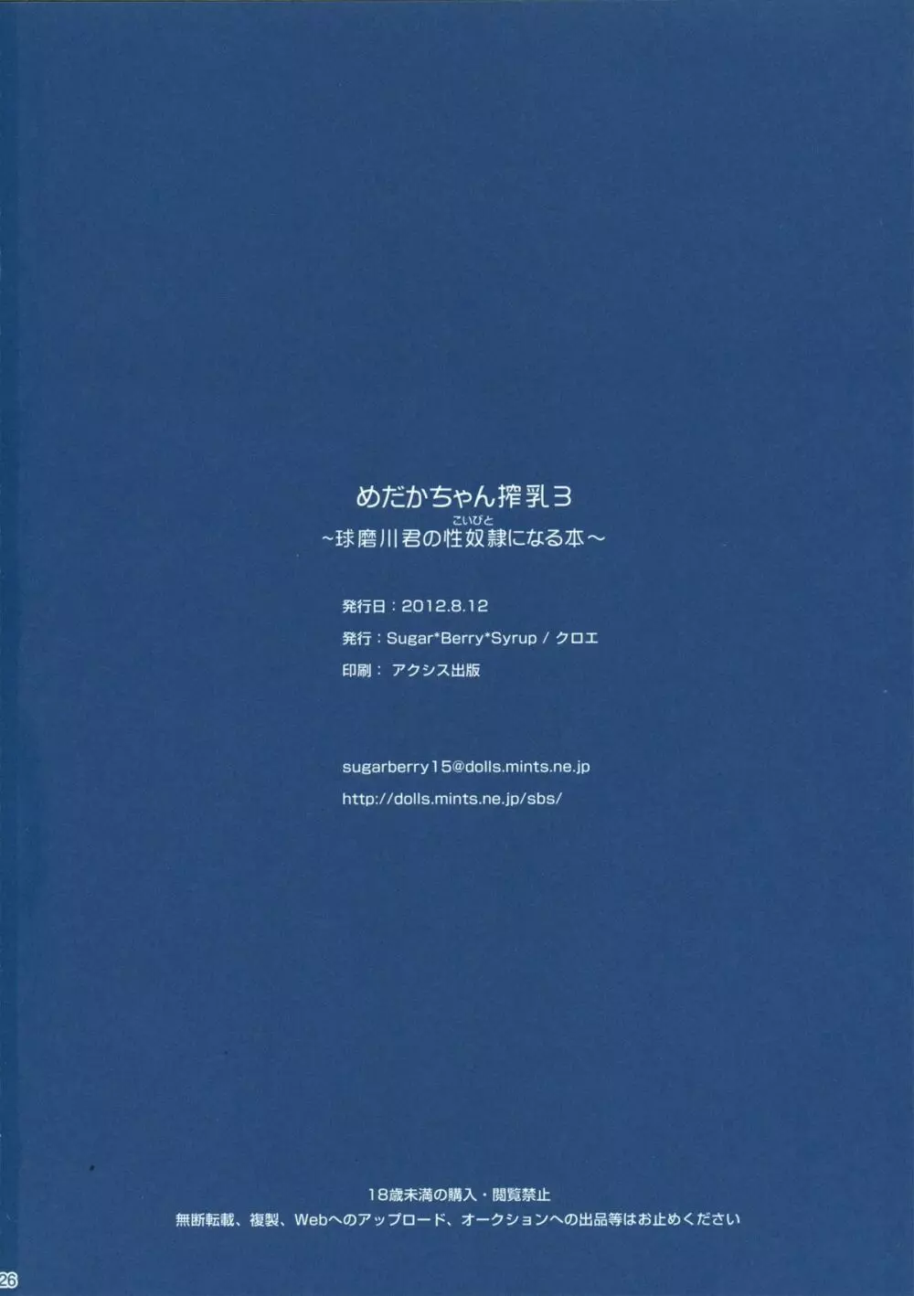 [Sugar＊Berry＊Syrup (クロエ)] めだかちゃん搾乳3～球磨川君の性奴隷(こいびと)になる本～ (めだかボックス) Page.25
