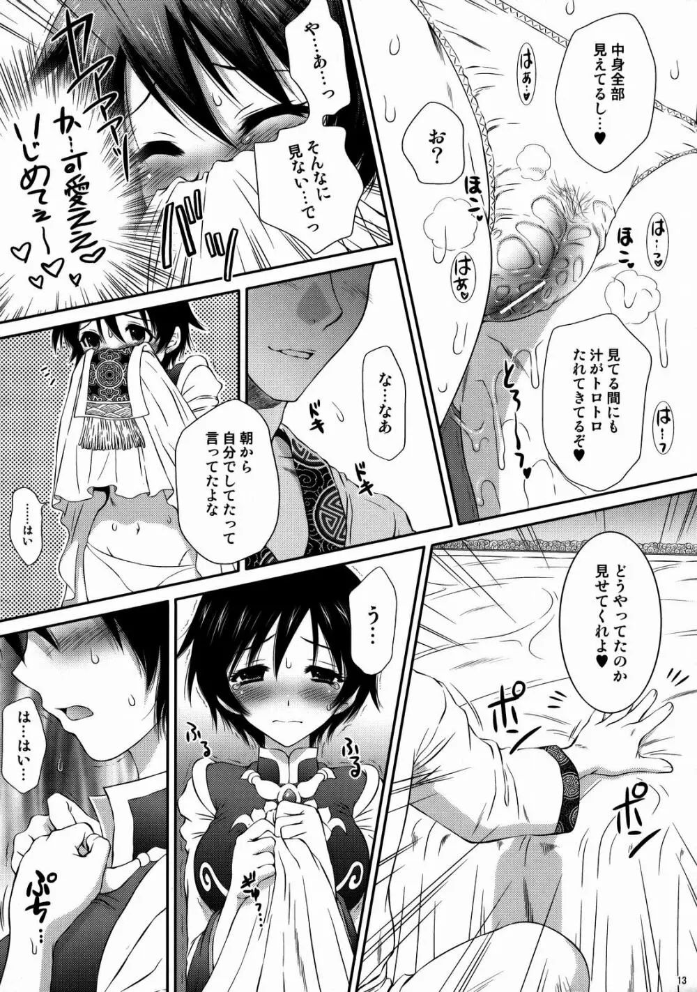 秘密の陸遜ちゃん Page.12