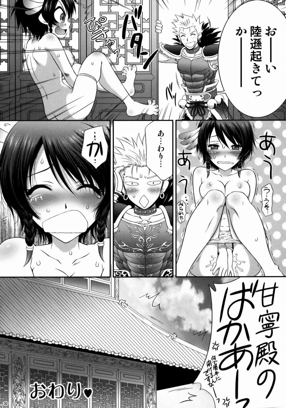 秘密の陸遜ちゃん Page.29