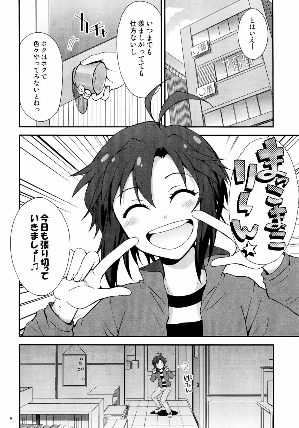 アイドルマスター モハエル Page.8